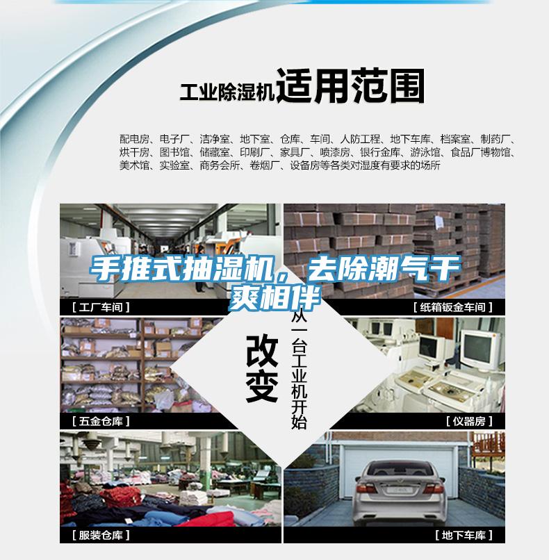 手推式抽濕機,去除潮氣干爽相伴