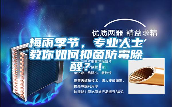 梅雨季節(jié)，專(zhuān)業(yè)人士教你如何抑菌防霉除醛？！