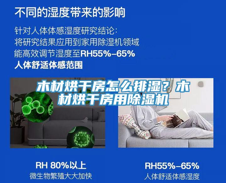 木材烘干房怎么排濕?木材烘干房用除濕機