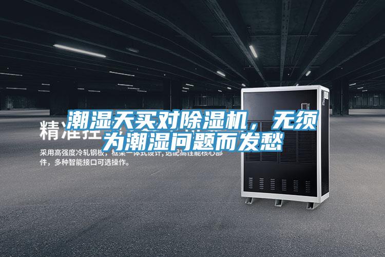 潮濕天買對(duì)除濕機(jī)，無(wú)須為潮濕問(wèn)題而發(fā)愁