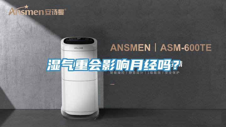 濕氣重會(huì)影響月經(jīng)嗎？