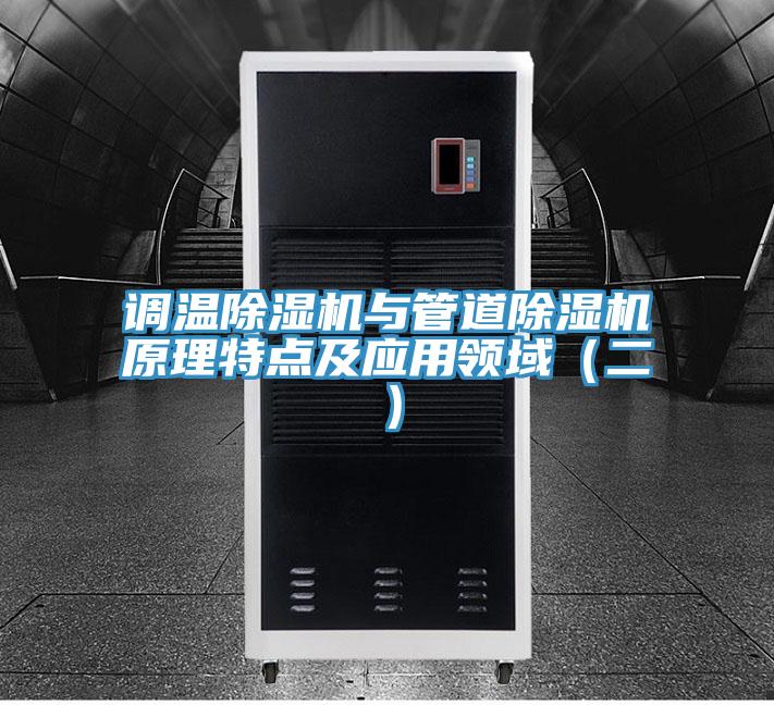 調溫除濕機與管道除濕機原理特點及應用領域(二)