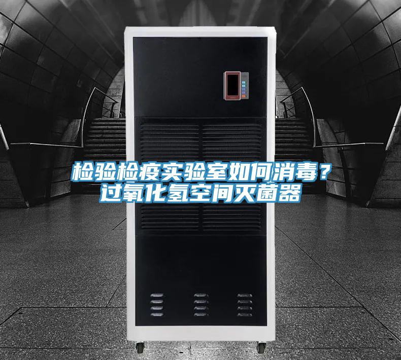 檢驗檢疫實驗室如何消毒？過氧化氫空間滅菌器