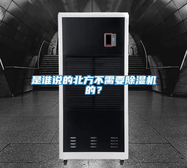 是誰說的北方不需要除濕機的？