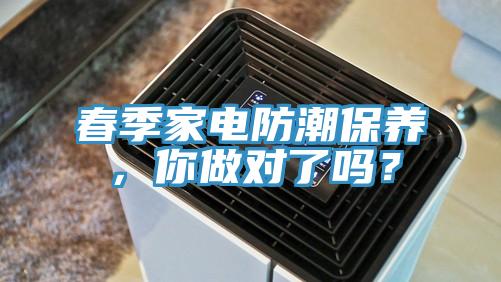 春季家電防潮保養(yǎng),你做對了嗎?