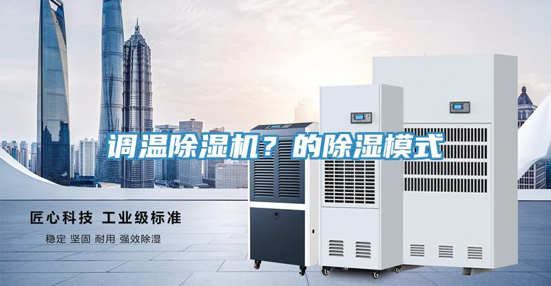 調溫除濕機?的除濕模式