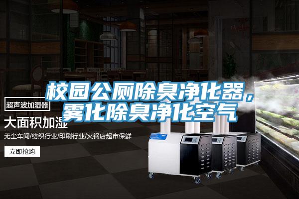校園公廁除臭凈化器，霧化除臭凈化空氣