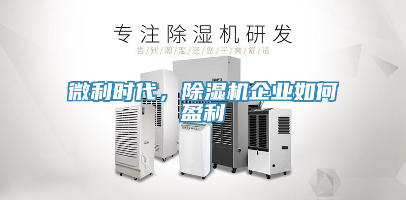 微利時代,除濕機企業如何盈利