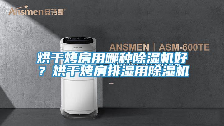 烘干烤房用哪種除濕機(jī)好？烘干烤房排濕用除濕機(jī)