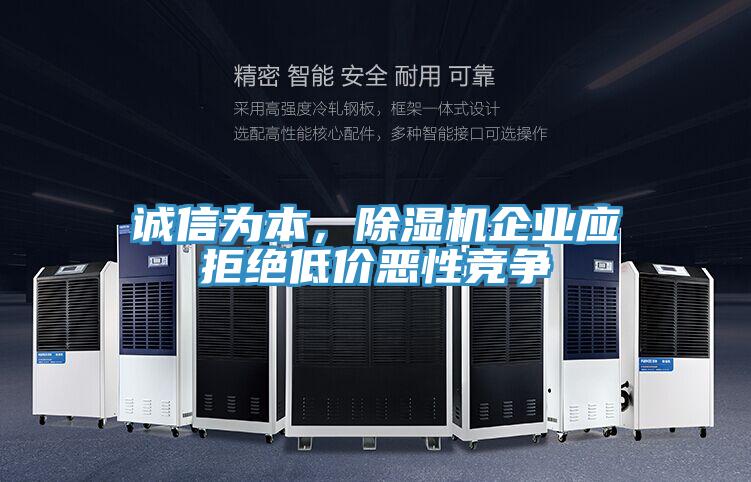 誠信為本,除濕機企業應拒絕低價惡性競爭