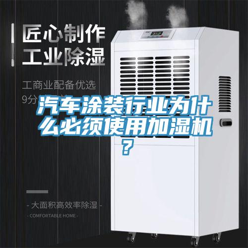 汽車涂裝行業(yè)為什么必須使用加濕機(jī)?
