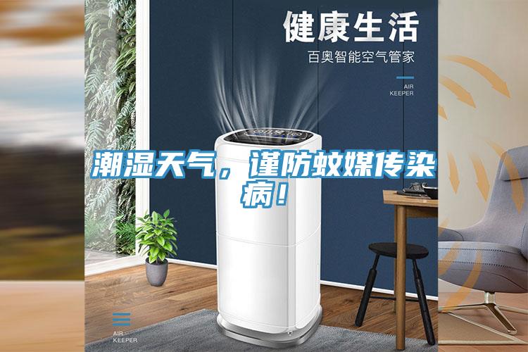 潮濕天氣,謹(jǐn)防蚊媒傳染病!