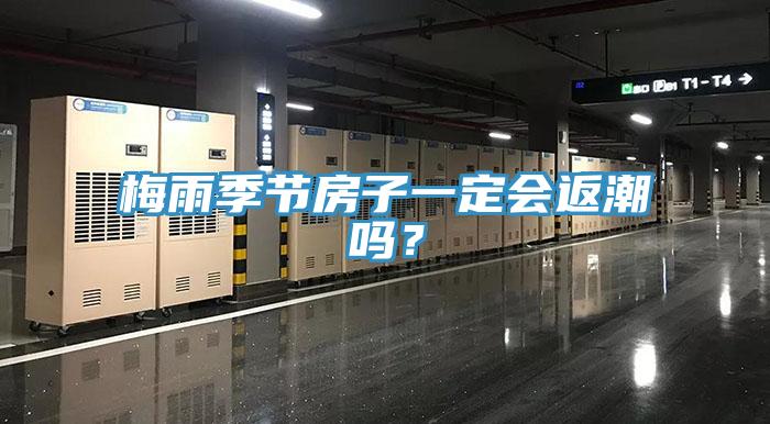 梅雨季節(jié)房子一定會(huì)返潮嗎？