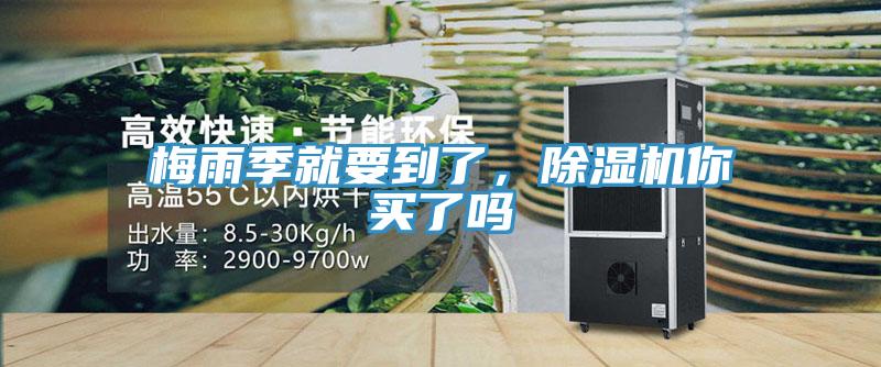 梅雨季就要到了，除濕機你買了嗎