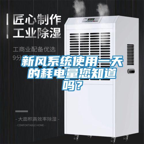 新風系統使用一天的耗電量您知道嗎?