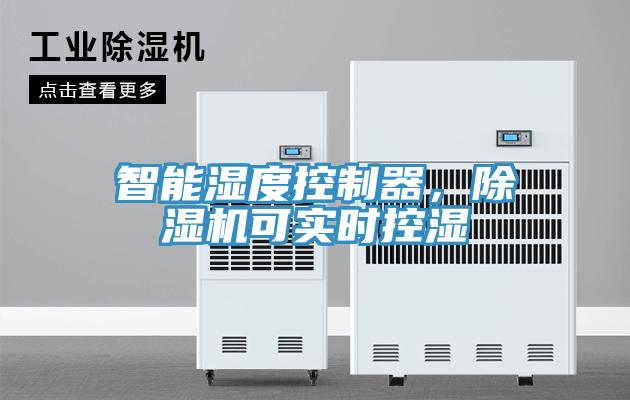 智能濕度控制器，除濕機(jī)可實(shí)時控濕