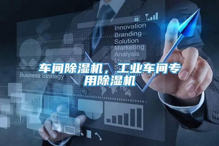 車間除濕機(jī)，工業(yè)車間專用除濕機(jī)
