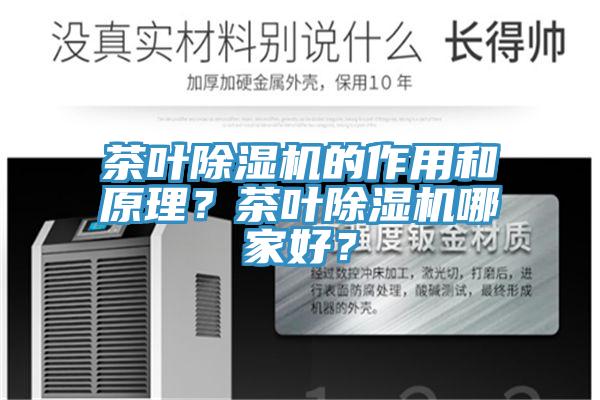 茶葉除濕機的作用和原理?茶葉除濕機哪家好?