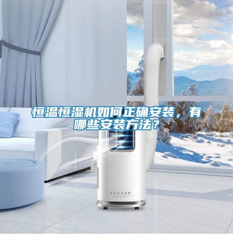 恒溫恒濕機如何正確安裝,有哪些安裝方法?