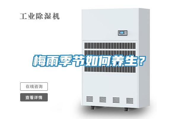 梅雨季節(jié)如何養(yǎng)生?