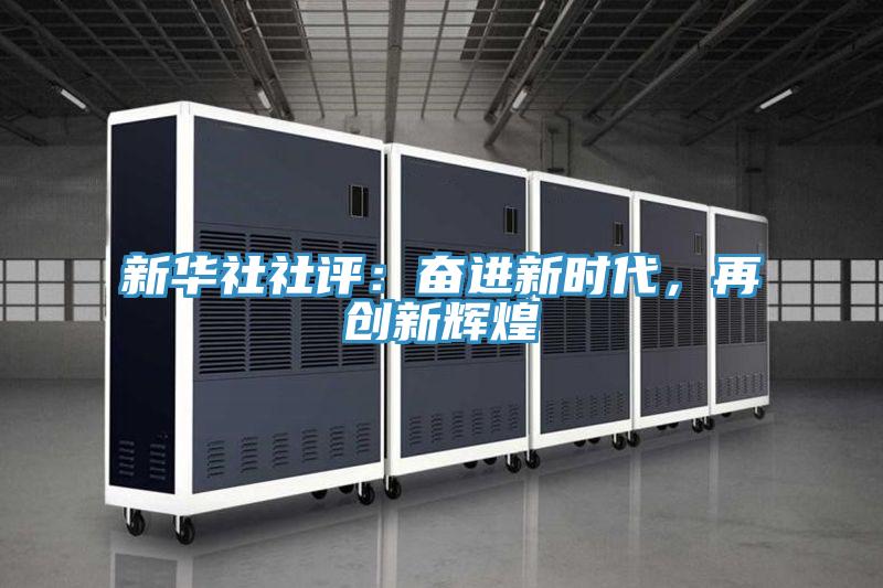 新華社社評：奮進新時代，再創新輝煌