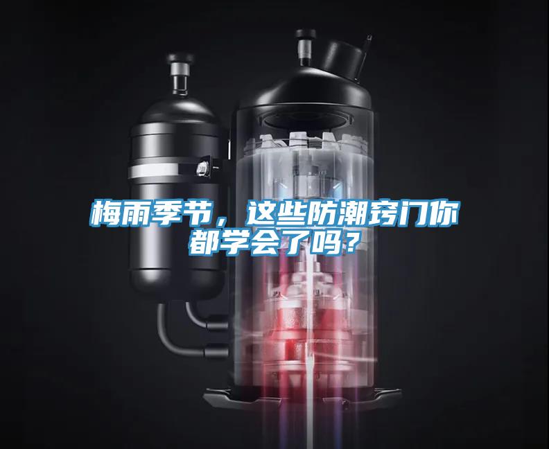 梅雨季節(jié)，這些防潮竅門(mén)你都學(xué)會(huì)了嗎？