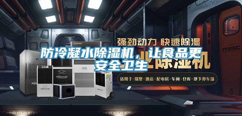 防冷凝水除濕機，讓食品更安全衛(wèi)生