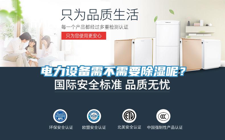 電力設備需不需要除濕呢?
