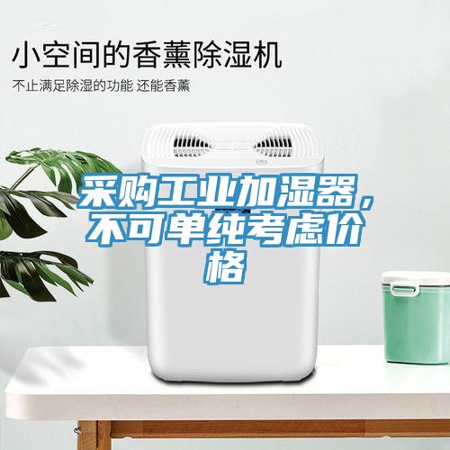 采購工業加濕器，不可單純考慮價格