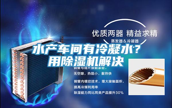 水產車間有冷凝水？用除濕機解決