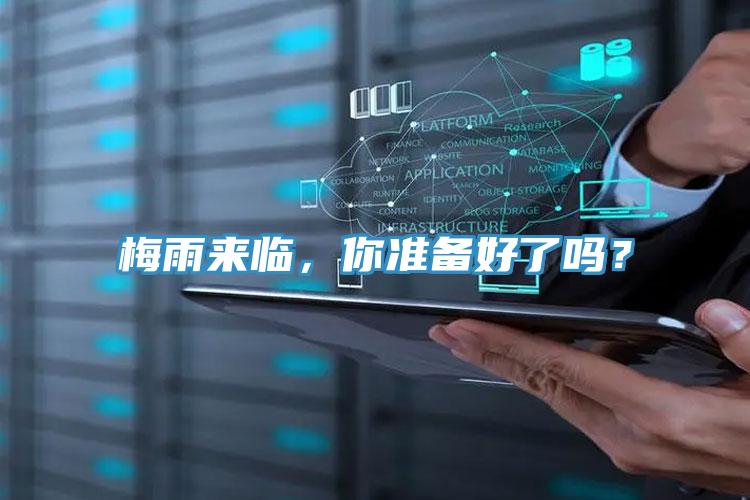 梅雨來臨，你準備好了嗎？