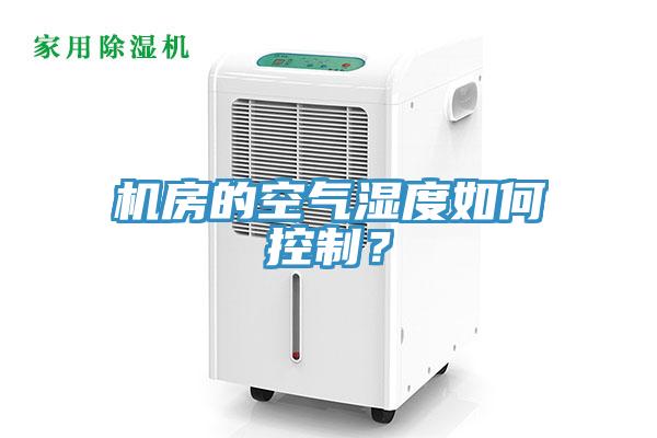 機房的空氣濕度如何控制?