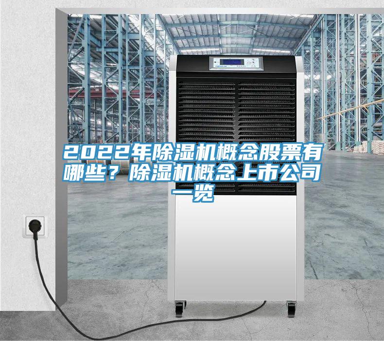 2022年除濕機概念股票有哪些?除濕機概念上市公司一覽