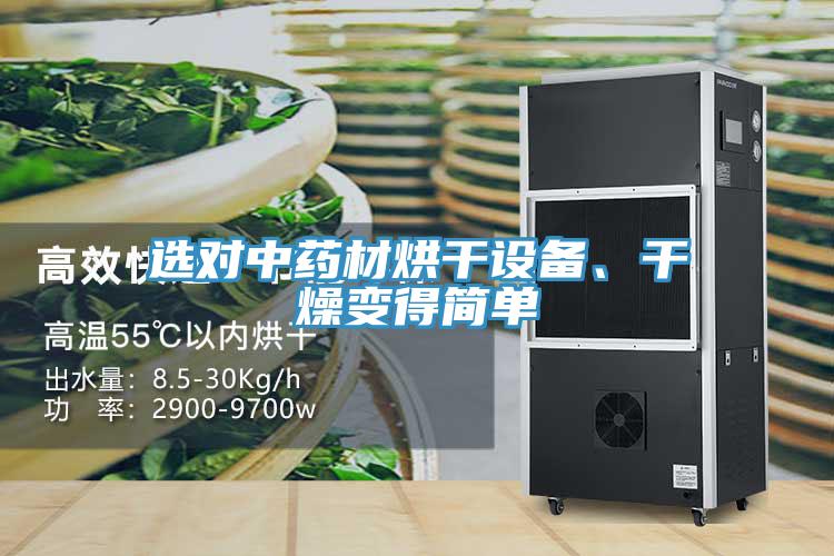 選對中藥材烘干設備、干燥變得簡單