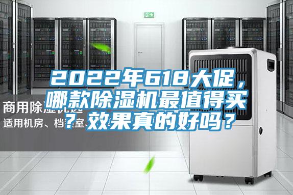 2022年618大促，哪款除濕機(jī)最值得買(mǎi)？效果真的好嗎？