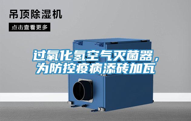 過(guò)氧化氫空氣滅菌器，為防控疫病添磚加瓦