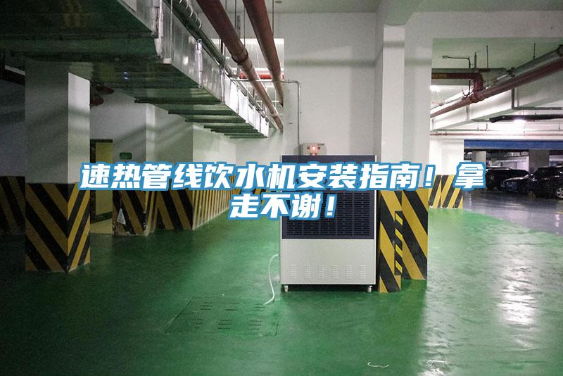 速熱管線飲水機(jī)安裝指南！拿走不謝！