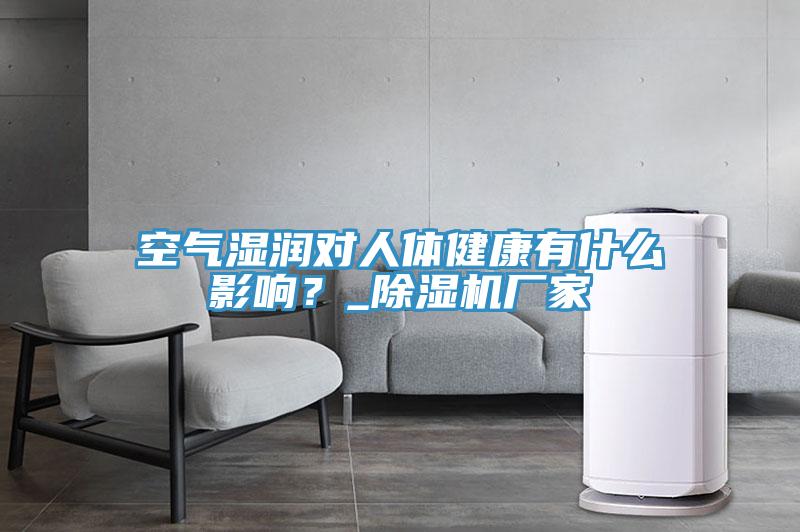 空氣濕潤對人體健康有什么影響？_除濕機廠家