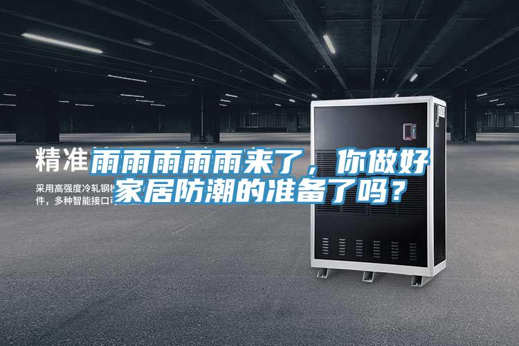 雨雨雨雨雨來了，你做好家居防潮的準(zhǔn)備了嗎？