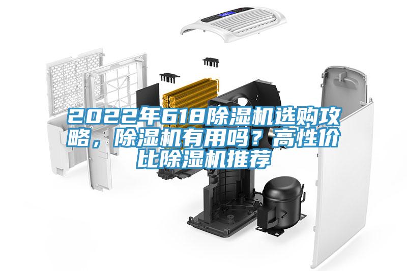 2022年618除濕機(jī)選購(gòu)攻略，除濕機(jī)有用嗎？高性價(jià)比除濕機(jī)推薦