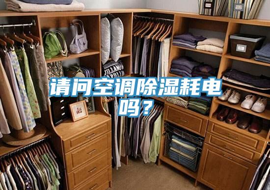 請問空調除濕耗電嗎？