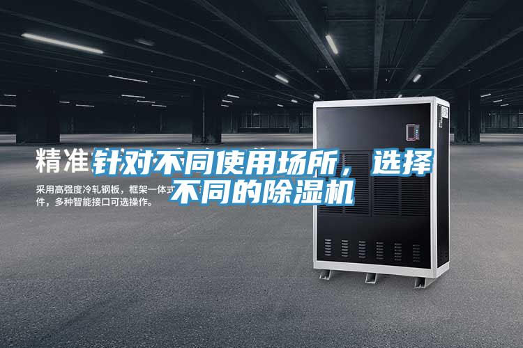 針對(duì)不同使用場所，選擇不同的除濕機(jī)