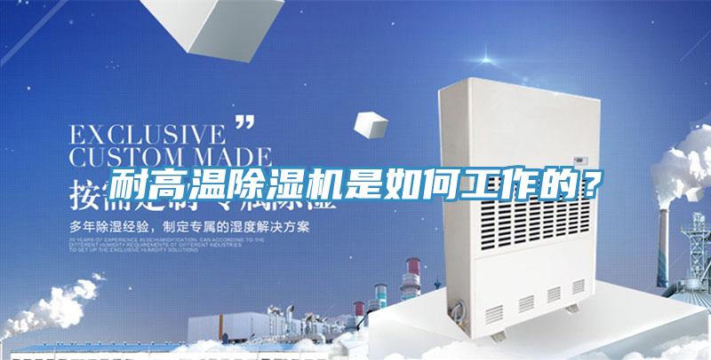 耐高溫除濕機是如何工作的?