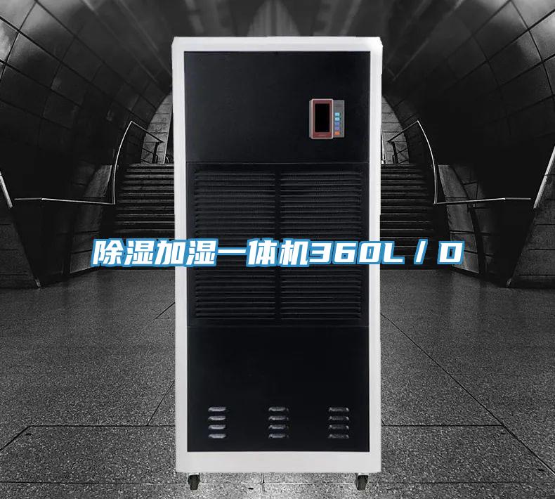 除濕加濕一體機360L/D