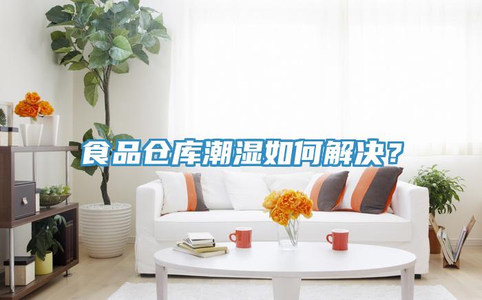 食品倉庫潮濕如何解決？