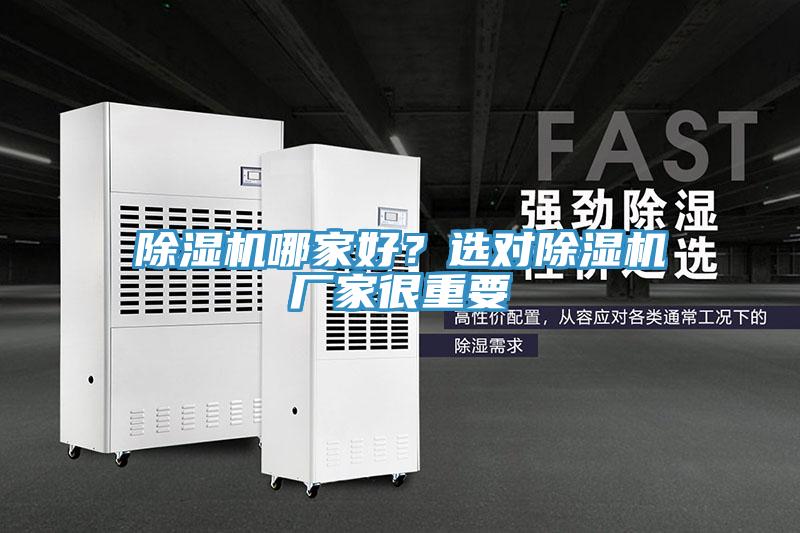 除濕機哪家好?選對除濕機廠家很重要
