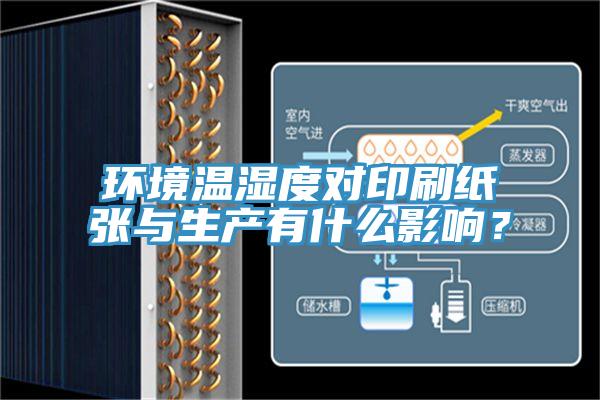 環(huán)境溫濕度對印刷紙張與生產有什么影響？