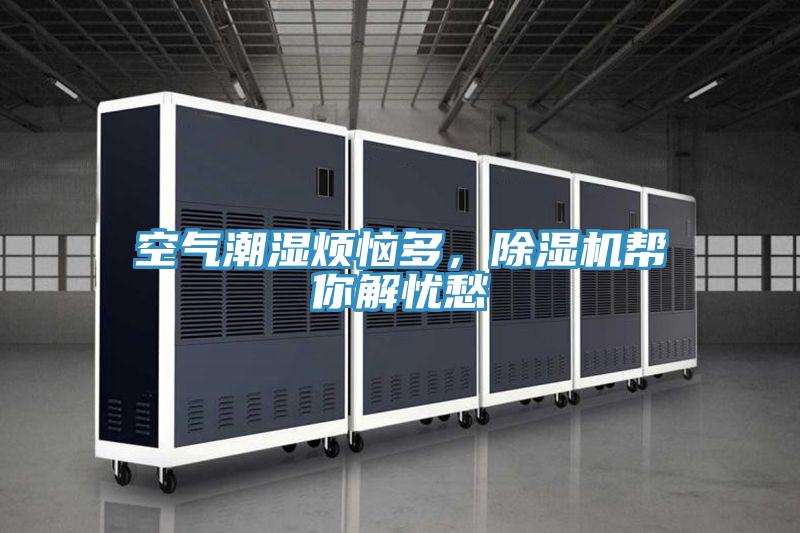 空氣潮濕煩惱多，除濕機幫你解憂愁