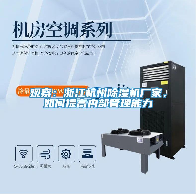 觀察:浙江杭州除濕機廠家,如何提高內部管理能力