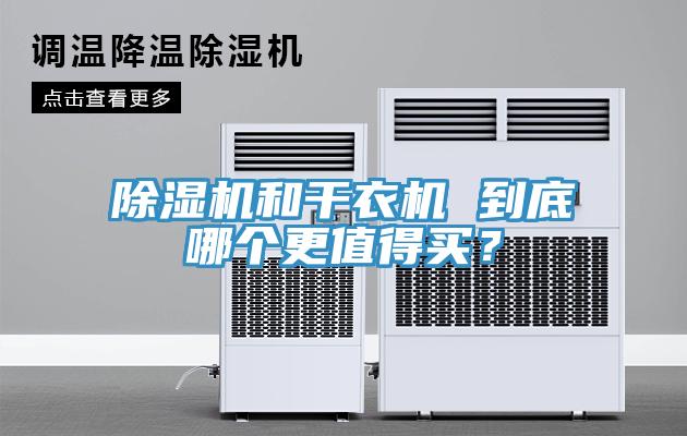 除濕機和干衣機 到底哪個更值得買？